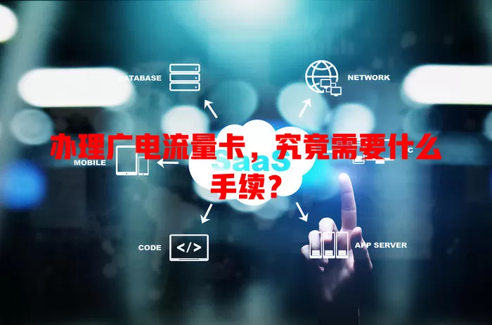 办理广电流量卡，究竟需要什么手续？