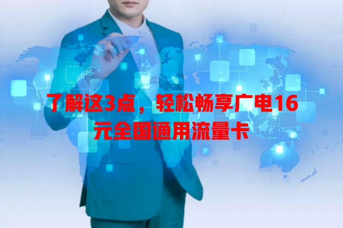 了解这3点，轻松畅享广电16元全国通用流量卡