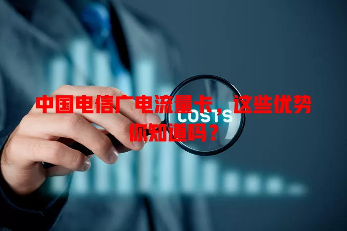 中国电信广电流量卡，这些优势你知道吗？