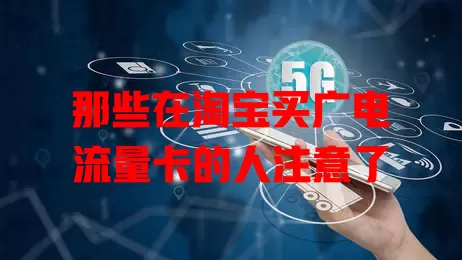 那些在淘宝买广电流量卡的人注意了