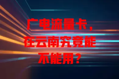 广电流量卡，在云南究竟能不能用？