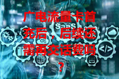 广电流量卡首充后，后续还需再交话费吗？