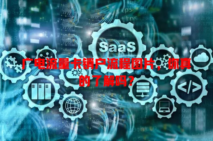 广电流量卡销户流程图片，你真的了解吗？