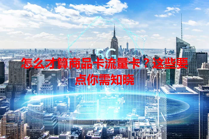 怎么才算商品卡流量卡？这些要点你需知晓