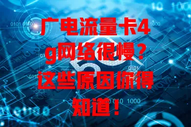广电流量卡4g网络很慢？这些原因你得知道！