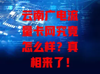 云南广电流量卡网究竟怎么样？真相来了！