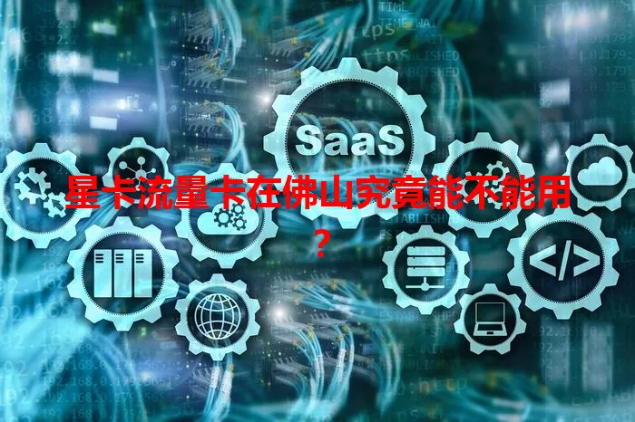 星卡流量卡在佛山究竟能不能用？