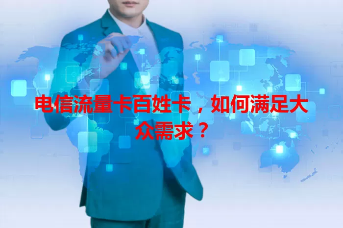 电信流量卡百姓卡，如何满足大众需求？