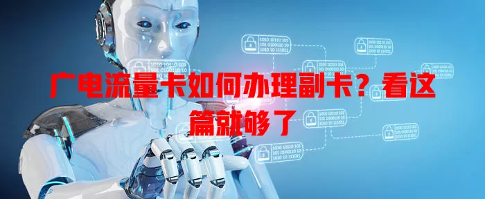 广电流量卡如何办理副卡？看这篇就够了