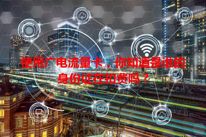 使用广电流量卡，你知道是谁的身份证在扣费吗？