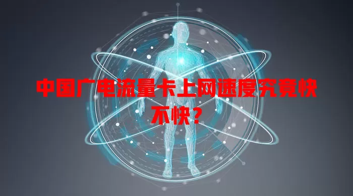 中国广电流量卡上网速度究竟快不快？