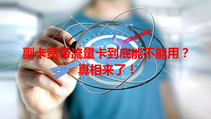 副卡宽带流量卡到底能不能用？真相来了！