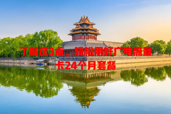 了解这3点，轻松用好广电流量卡24个月套餐