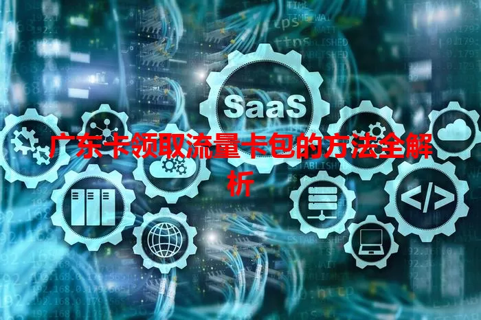 广东卡领取流量卡包的方法全解析