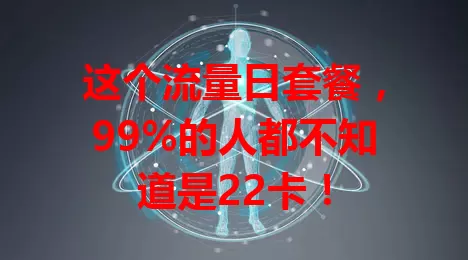这个流量日套餐，99%的人都不知道是22卡！