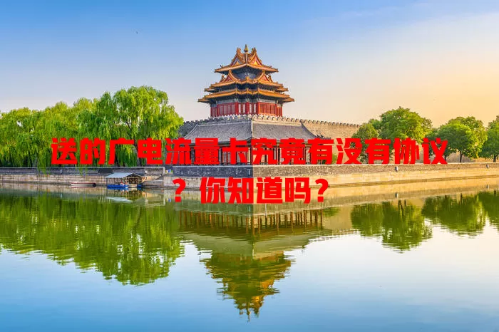 送的广电流量卡究竟有没有协议？你知道吗？