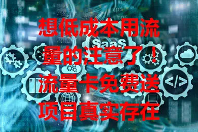 想低成本用流量的注意了！流量卡免费送项目真实存在，能免费得卡，但参与要谨慎，防诈骗，选正规主办方，了解规则信誉，按需选卡规划流量，保权益才能低成本享流量便利