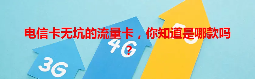 电信卡无坑的流量卡，你知道是哪款吗？