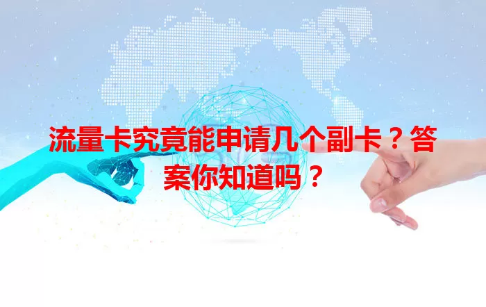 流量卡究竟能申请几个副卡？答案你知道吗？