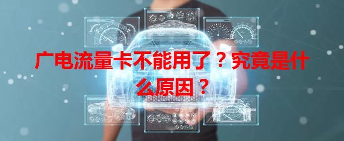 广电流量卡不能用了？究竟是什么原因？