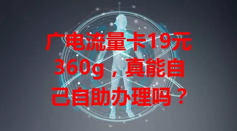广电流量卡19元360g，真能自己自助办理吗？