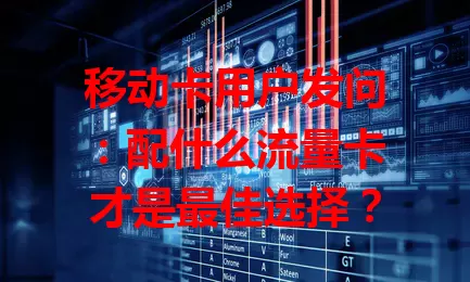 移动卡用户发问：配什么流量卡才是最佳选择？