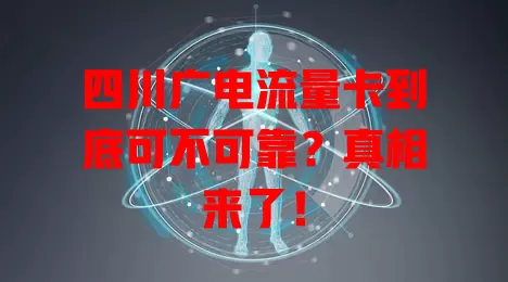 四川广电流量卡到底可不可靠？真相来了！