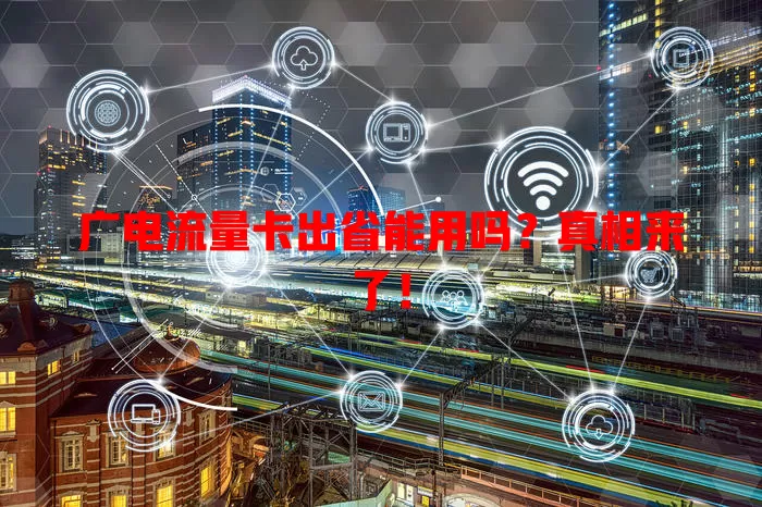广电流量卡出省能用吗？真相来了！
