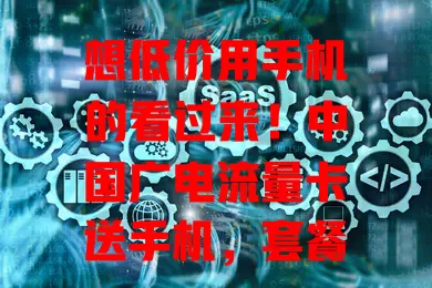 想低价用手机的看过来！中国广电流量卡送手机，套餐丰富，网络广费用省，赠机品牌型号多，还教你充分利用优惠，别错过！