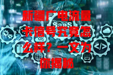 新疆广电流量卡信号究竟怎么样？一文为你揭秘