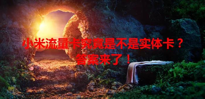 小米流量卡究竟是不是实体卡？答案来了！