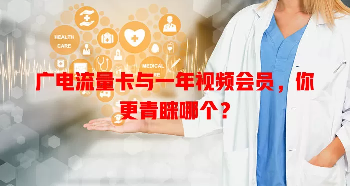 广电流量卡与一年视频会员，你更青睐哪个？