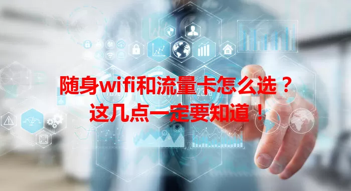 随身wifi和流量卡怎么选？这几点一定要知道！