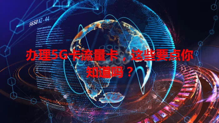 办理5G卡流量卡，这些要点你知道吗？