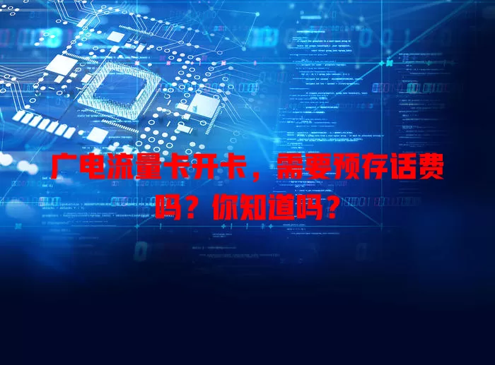 广电流量卡开卡，需要预存话费吗？你知道吗？