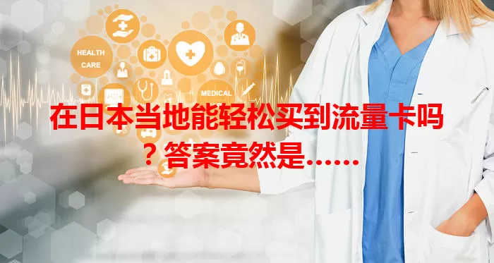 在日本当地能轻松买到流量卡吗？答案竟然是……