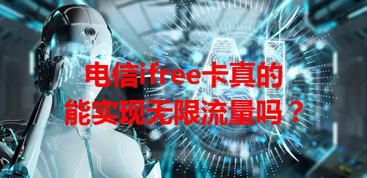 电信ifree卡真的能实现无限流量吗？
