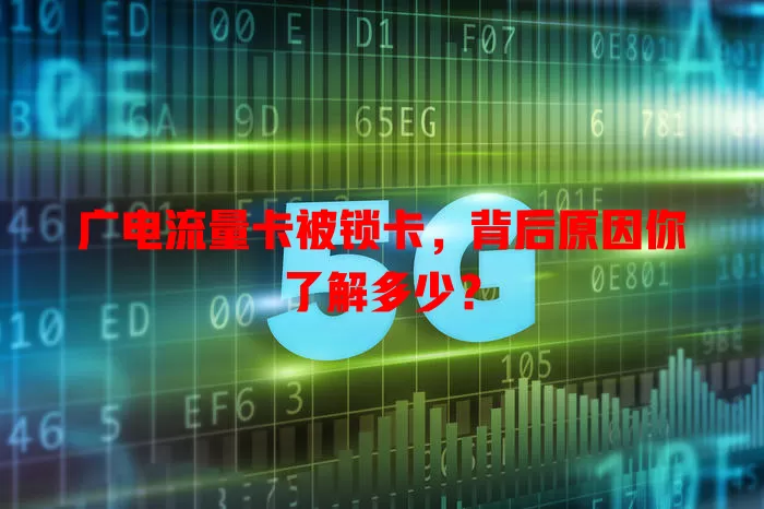 广电流量卡被锁卡，背后原因你了解多少？