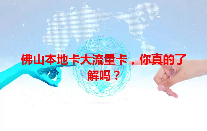 佛山本地卡大流量卡，你真的了解吗？