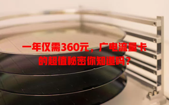 一年仅需360元，广电流量卡的超值秘密你知道吗？