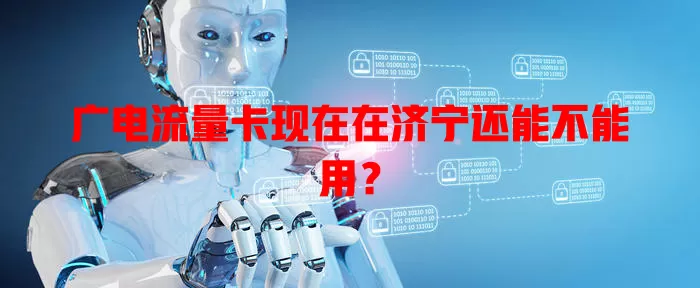 广电流量卡现在在济宁还能不能用？
