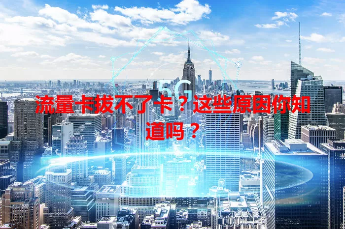 流量卡拔不了卡？这些原因你知道吗？