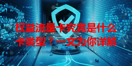 权益流量卡究竟是什么卡类型？一文为你详解
