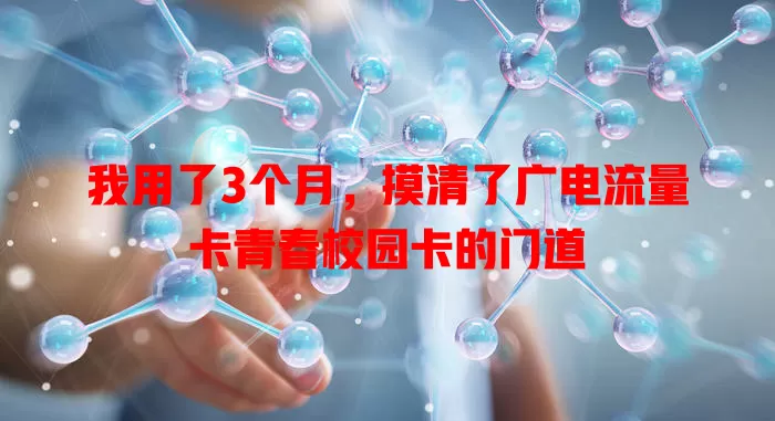 我用了3个月，摸清了广电流量卡青春校园卡的门道