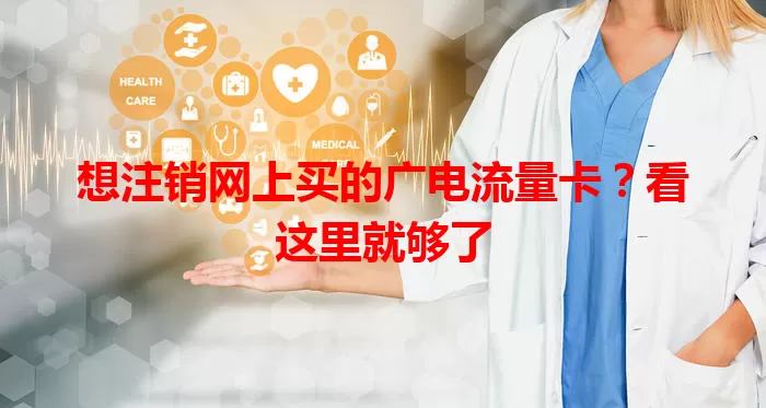 想注销网上买的广电流量卡？看这里就够了