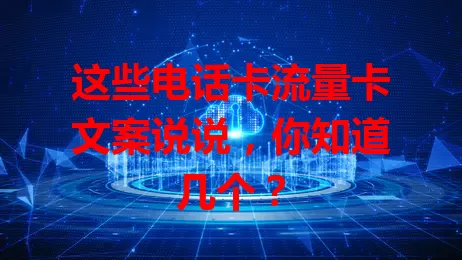 这些电话卡流量卡文案说说，你知道几个？