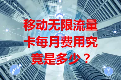 移动无限流量卡每月费用究竟是多少？