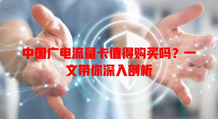中国广电流量卡值得购买吗？一文带你深入剖析