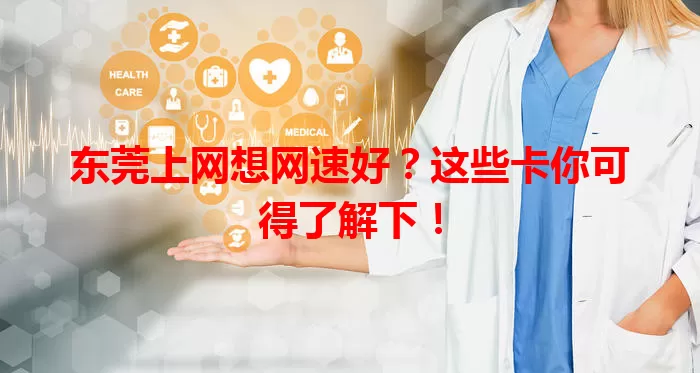 东莞上网想网速好？这些卡你可得了解下！