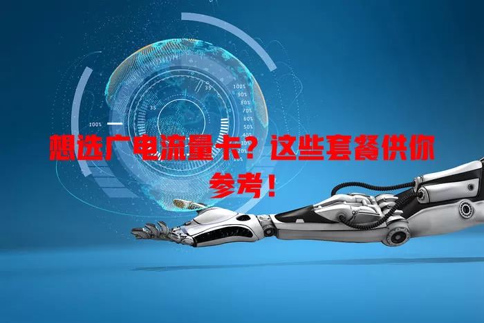 想选广电流量卡？这些套餐供你参考！